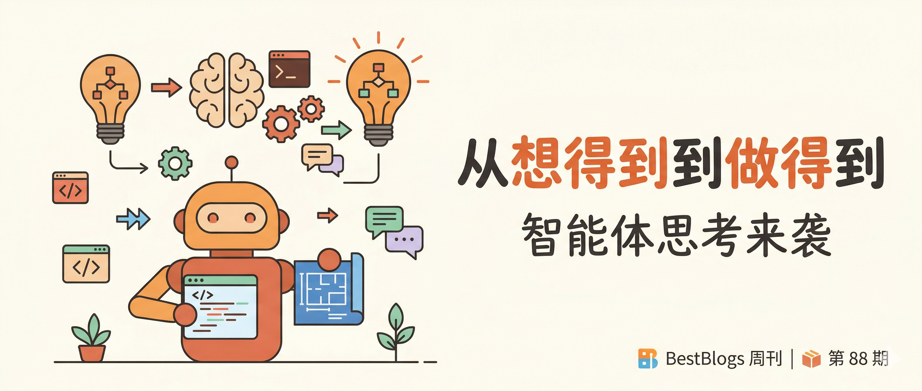 BestBlogs 周刊第 88 期：智能体式思考 - Gino Notes