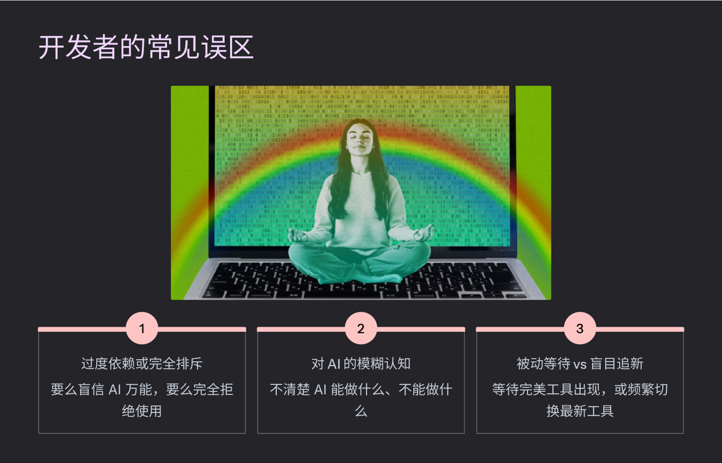 常见误区