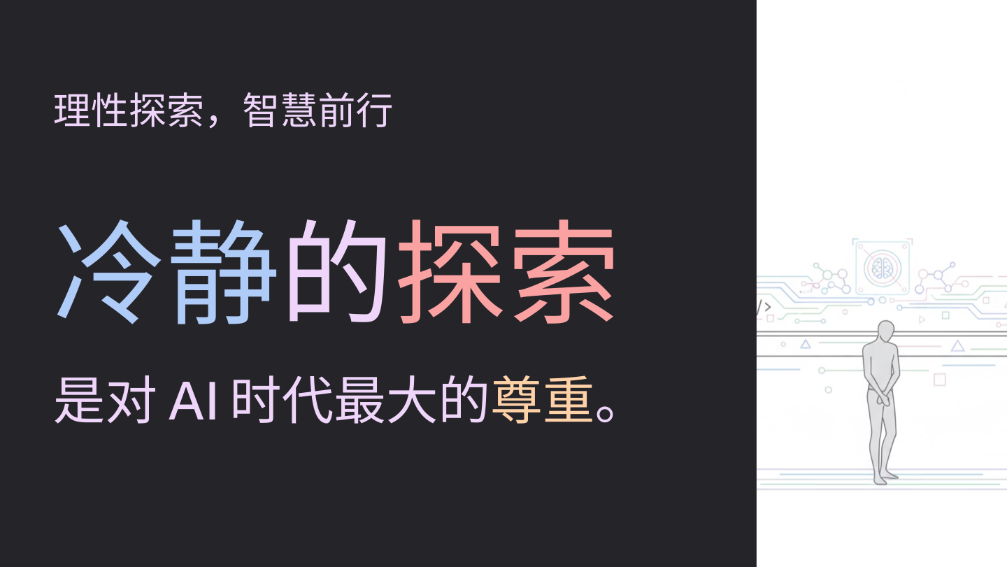 理性探索，智慧前行